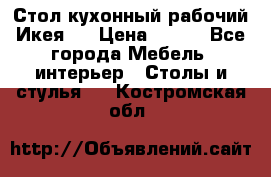 Стол кухонный рабочий Икея ! › Цена ­ 900 - Все города Мебель, интерьер » Столы и стулья   . Костромская обл.